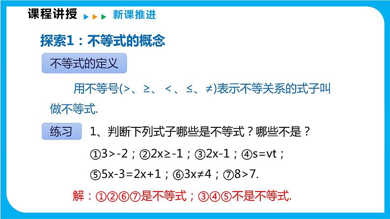 7.1 不等式及其基本性质（课件）-2021-2022学年七年级数学沪科版下册06