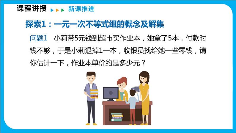 7.3 一元一次不等式组 第一课时  解简单的一元一次不等式组（课件）-2021-2022学年七年级数学沪科版下册第5页