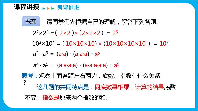 8.1 幂的运算  第一课时  同底数幂的乘法（课件）-2021-2022学年七年级数学沪科版下册07