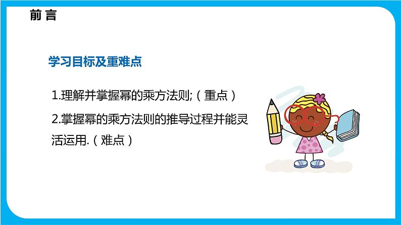 8.1 幂的运算 第二课时  幂的乘方（课件）-2021-2022学年七年级数学沪科版下册第2页