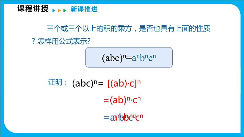 8.1 幂的运算 第三课时  积的乘方（课件）-2021-2022学年七年级数学沪科版下册第7页