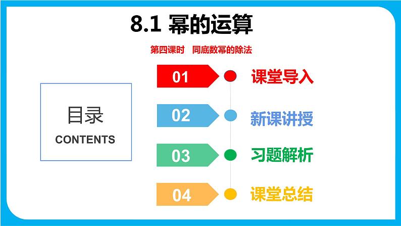 8.1 幂的运算 第四课时  同底数幂的除法（课件）-2021-2022学年七年级数学沪科版下册第1页