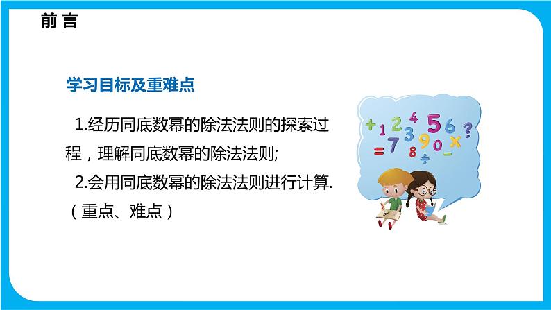 8.1 幂的运算 第四课时  同底数幂的除法（课件）-2021-2022学年七年级数学沪科版下册第2页