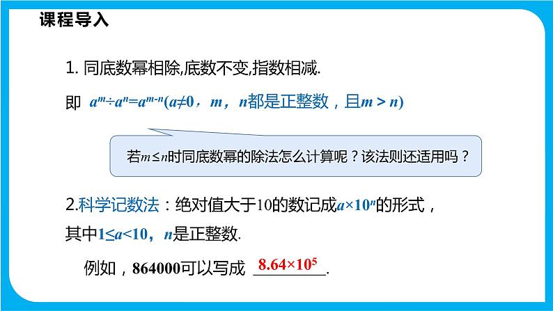 8.1 幂的运算 第五课时  零次幂与负整数次幂及科学计数法（课件）-2021-2022学年七年级数学沪科版下册第3页