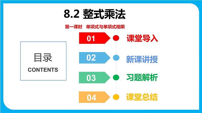 8.2 整式乘法 第一课时  单项式与单项式相乘（课件）-2021-2022学年七年级数学沪科版下册01