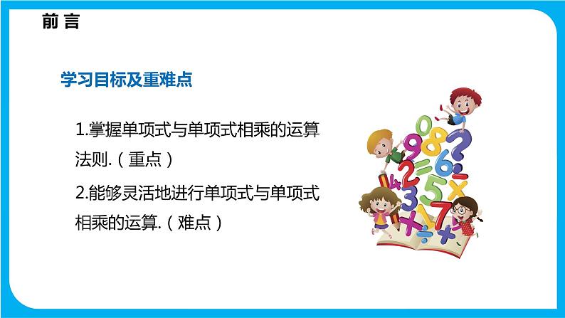 8.2 整式乘法 第一课时  单项式与单项式相乘（课件）-2021-2022学年七年级数学沪科版下册02