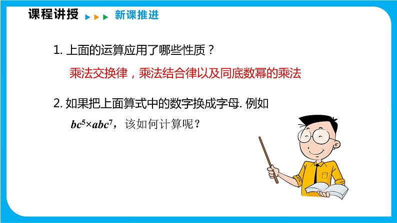 8.2 整式乘法 第一课时  单项式与单项式相乘（课件）-2021-2022学年七年级数学沪科版下册06