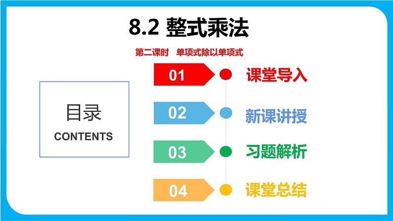 8.2 整式乘法 第二课时  单项式除以单项式（课件）-2021-2022学年七年级数学沪科版下册第1页