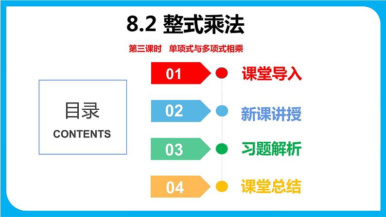 8.2 整式乘法 第三课时  单项式与多项式相乘（课件）-2021-2022学年七年级数学沪科版下册01