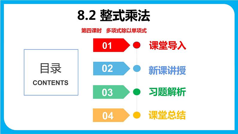 8.2 整式乘法 第四课时  多项式除以单项式（课件）-2021-2022学年七年级数学沪科版下册第1页