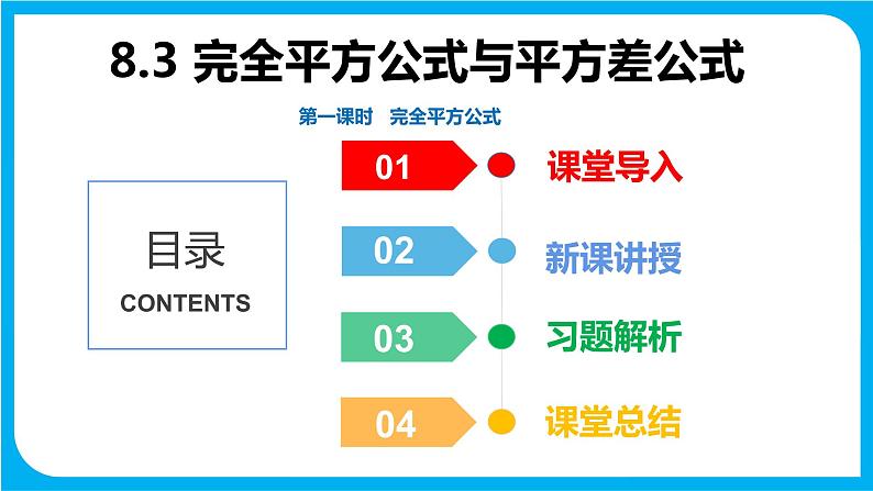 8.3 完全平方公式与平方差公式 第一课时  完全平方公式（课件）-2021-2022学年七年级数学沪科版下册第1页