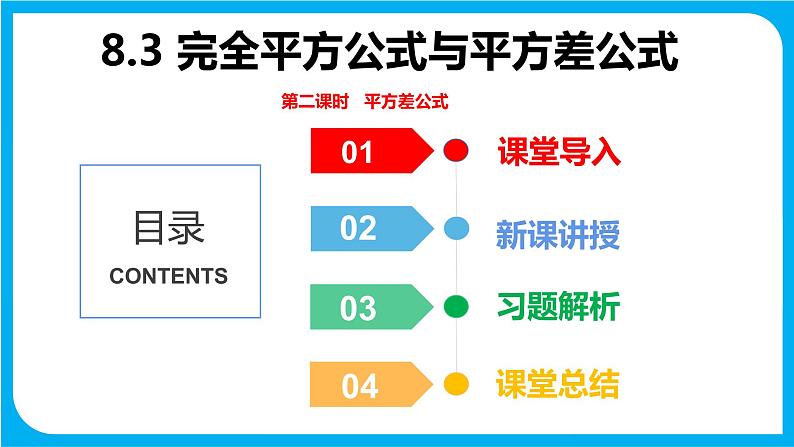 8.3 完全平方公式与平方差公式 第二课时  平方差公式（课件）-2021-2022学年七年级数学沪科版下册第1页