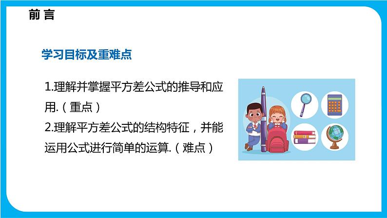 8.3 完全平方公式与平方差公式 第二课时  平方差公式（课件）-2021-2022学年七年级数学沪科版下册第2页