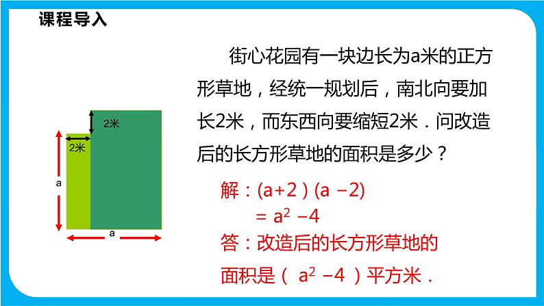 8.3 完全平方公式与平方差公式 第二课时  平方差公式（课件）-2021-2022学年七年级数学沪科版下册第3页