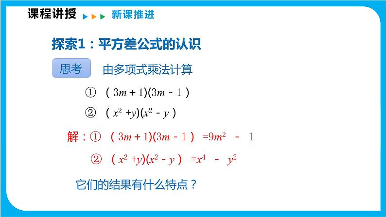 8.3 完全平方公式与平方差公式 第二课时  平方差公式（课件）-2021-2022学年七年级数学沪科版下册第4页