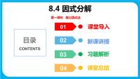 初中数学沪科版七年级下册8.4  因式分解背景图ppt课件