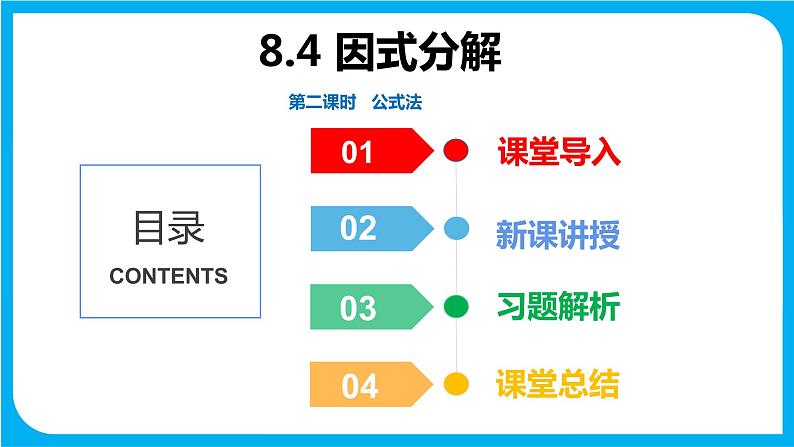 8.4 因式分解 第二课时  公式法（课件）-2021-2022学年七年级数学沪科版下册第1页