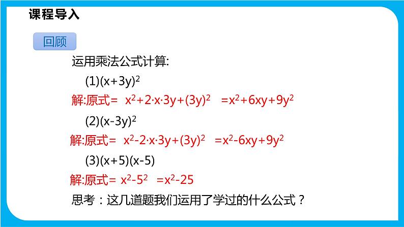 8.4 因式分解 第二课时  公式法（课件）-2021-2022学年七年级数学沪科版下册第3页