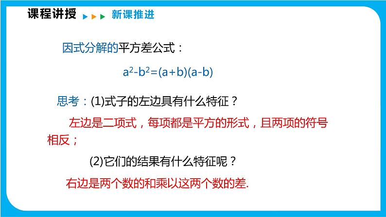 8.4 因式分解 第二课时  公式法（课件）-2021-2022学年七年级数学沪科版下册第5页