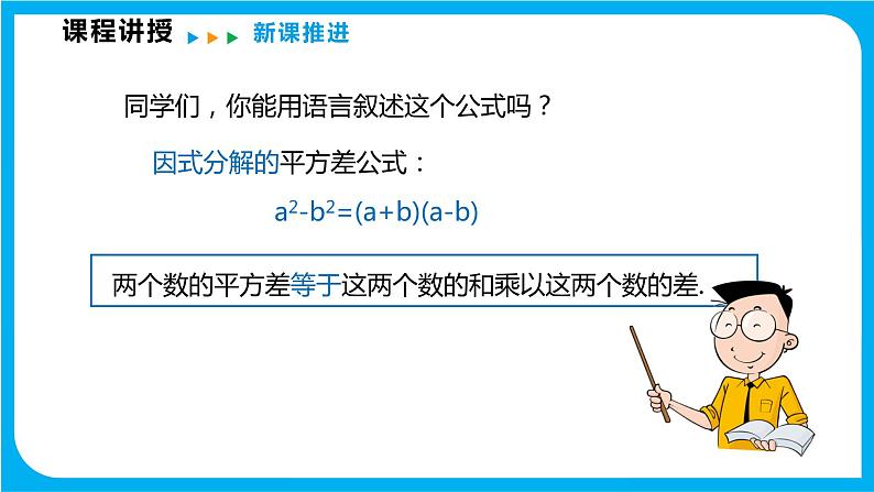 8.4 因式分解 第二课时  公式法（课件）-2021-2022学年七年级数学沪科版下册第6页