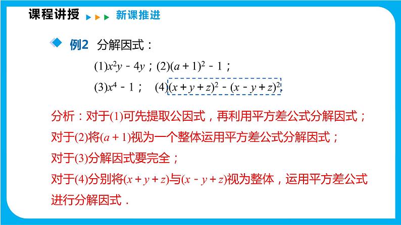 8.4 因式分解 第二课时  公式法（课件）-2021-2022学年七年级数学沪科版下册第8页