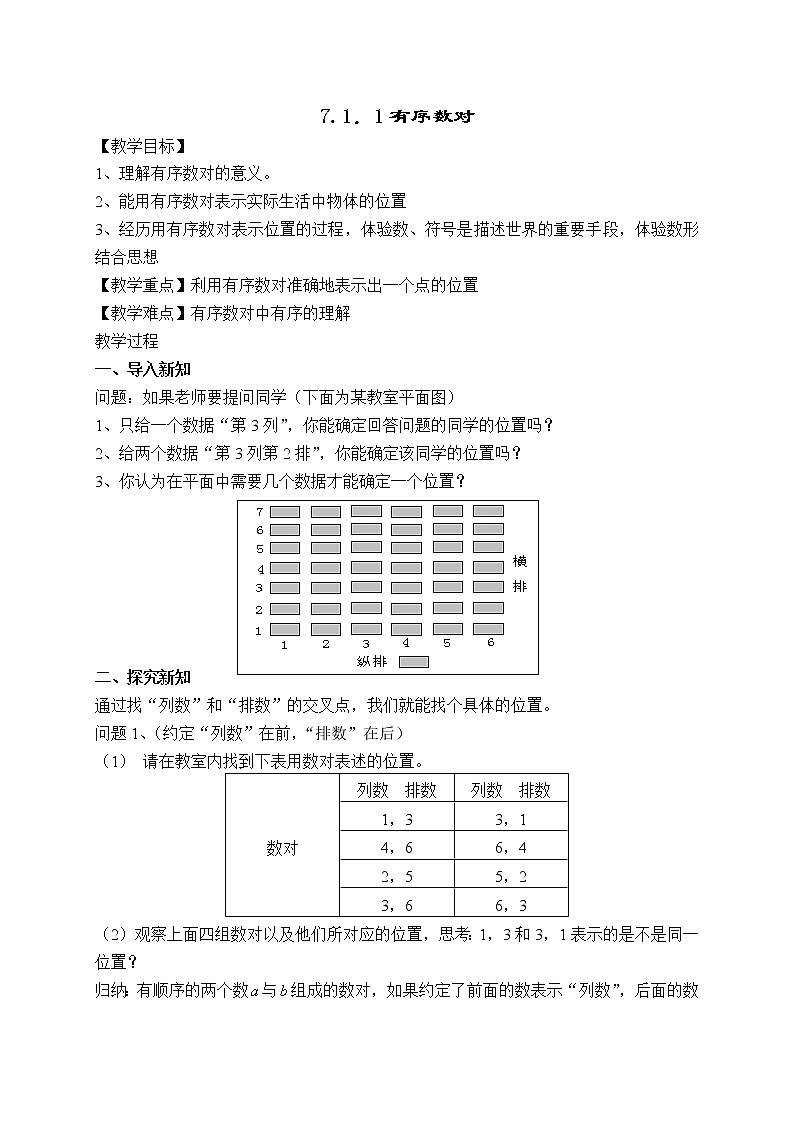 人教版第七章平面直角坐标系全章教案学案第1页