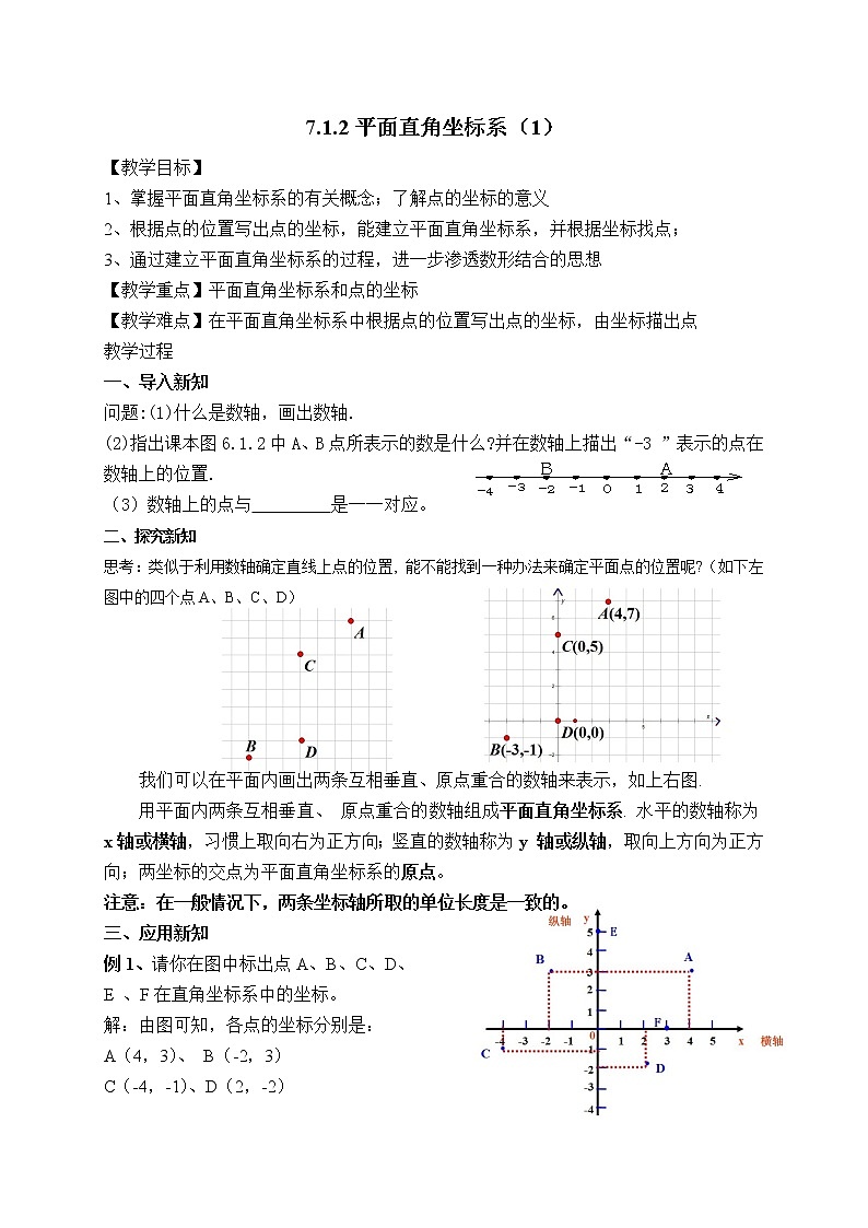 人教版第七章平面直角坐标系全章教案学案第3页