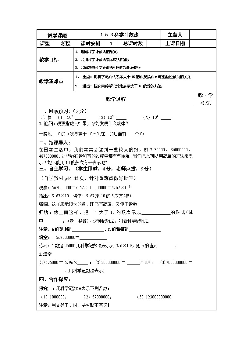 1.5.2 科学计数法学案01