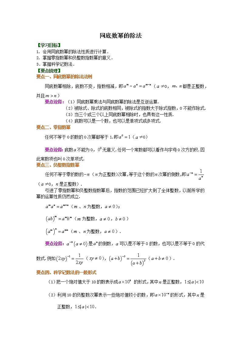 同底数幂的除法知识点及习题学案01