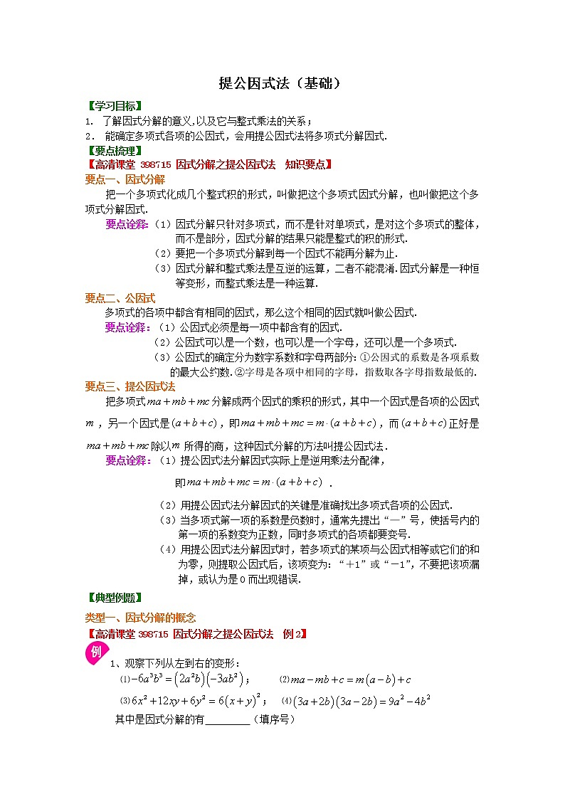 提公因式法知识点讲解及习题（基础）学案01