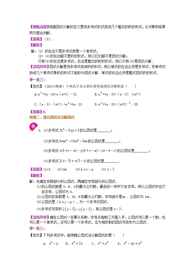 提公因式法知识点讲解及习题（基础）学案02