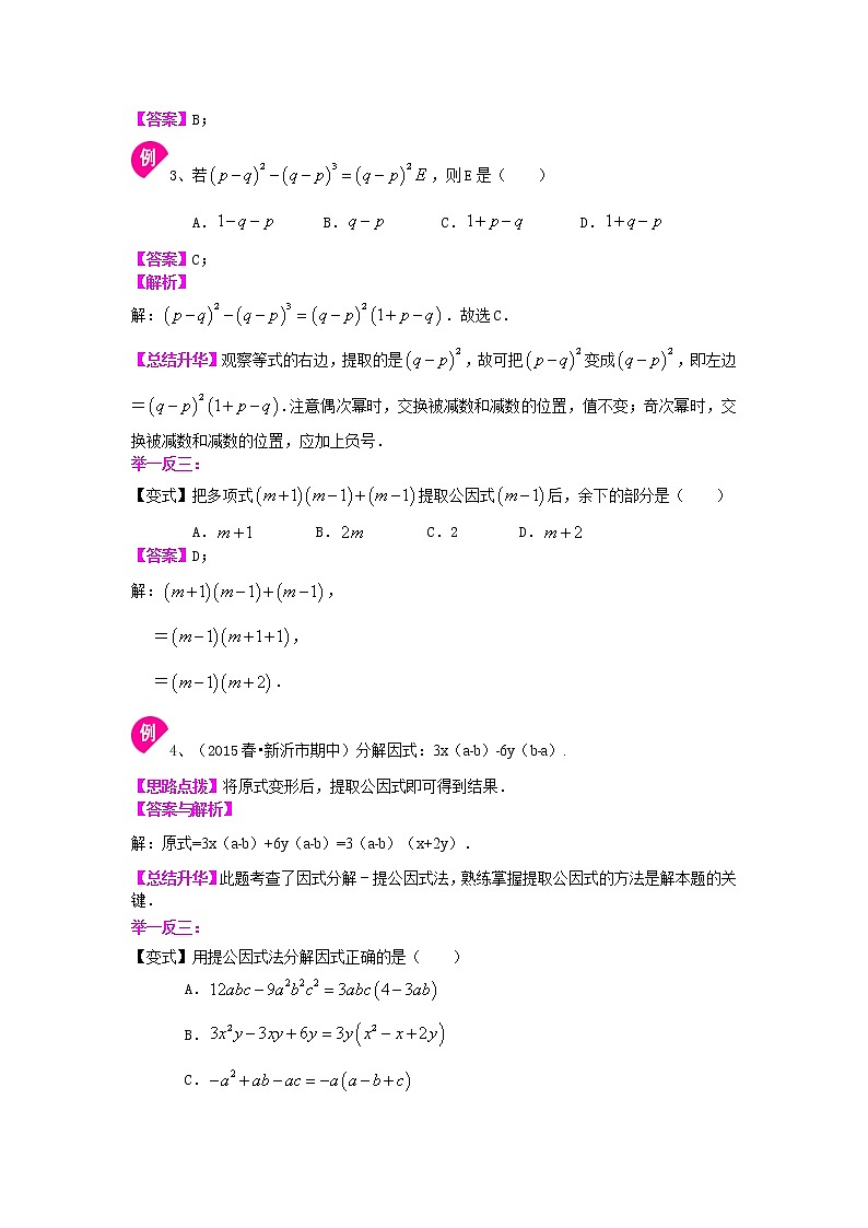 提公因式法知识点讲解及习题（基础）学案03