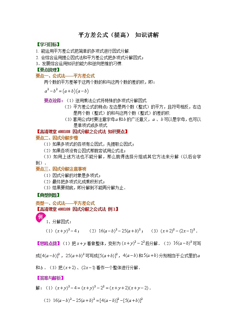 平方差公式（提高） 知识讲解及习题第1页