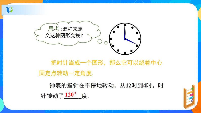 3.2图形的旋转（课件）-八年级数学下册同步（北师大版）04