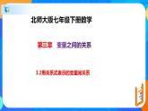3.2用关系式表示的变量间关系（课件）-七年级数学下册同步（北师大版）