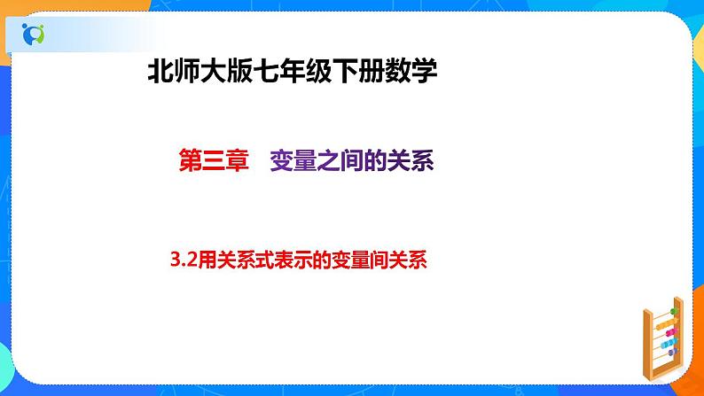 3.2用关系式表示的变量间关系（课件）-七年级数学下册同步（北师大版）01