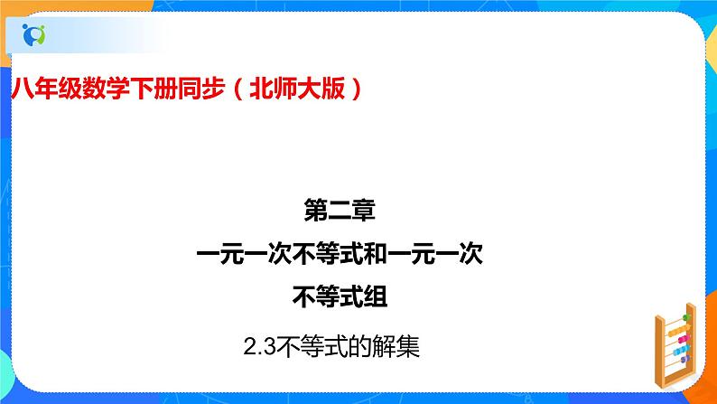 2.3不等式的解集（课件）-八年级数学下册（北师大版）第1页