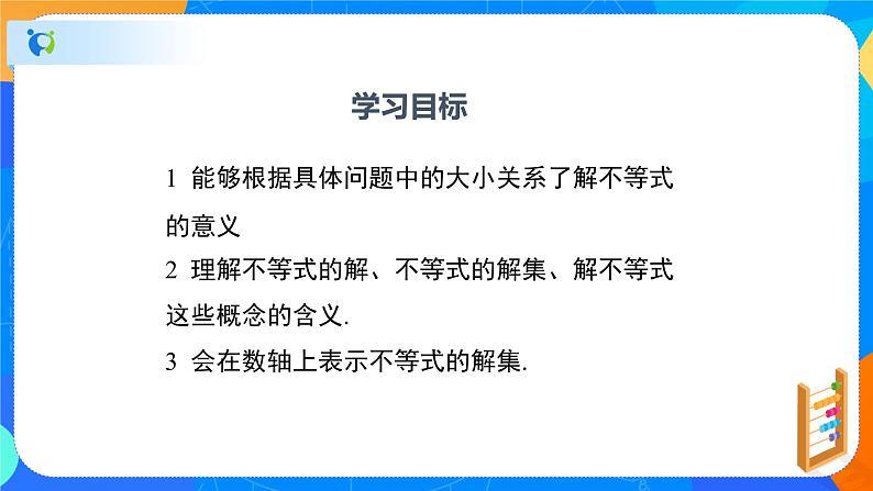 2.3不等式的解集（课件）-八年级数学下册（北师大版）第2页