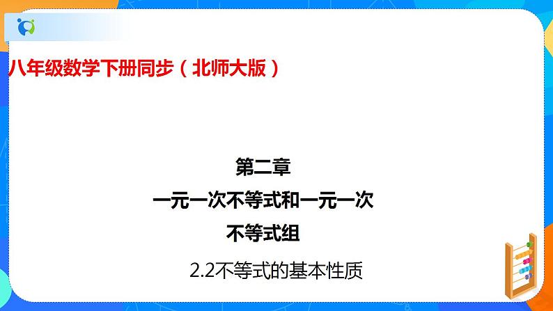 2.2不等式的基本性质（课件）八年级数学下册同步（北师大版）第1页