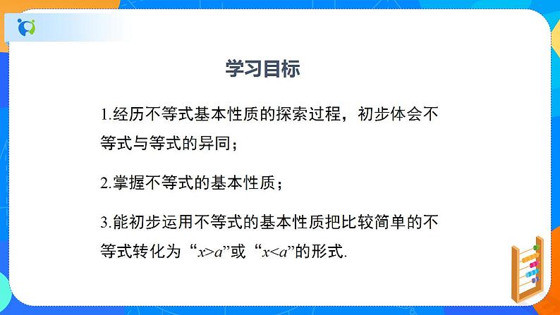 2.2不等式的基本性质（课件）八年级数学下册同步（北师大版）第2页