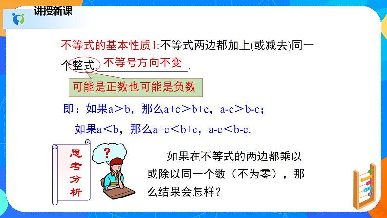 2.2不等式的基本性质（课件）八年级数学下册同步（北师大版）第6页