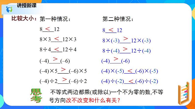 2.2不等式的基本性质（课件）八年级数学下册同步（北师大版）第7页