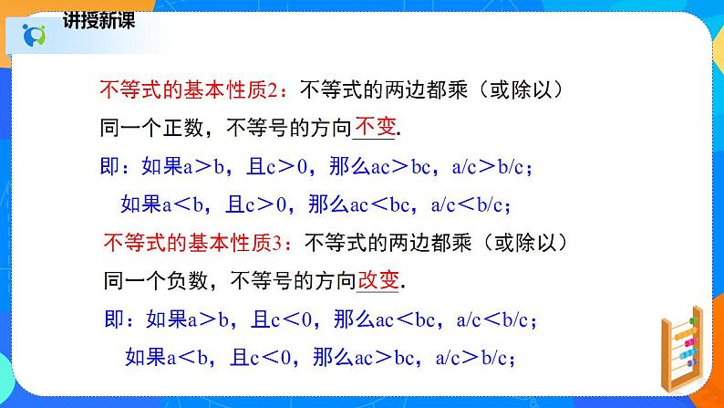 2.2不等式的基本性质（课件）八年级数学下册同步（北师大版）第8页