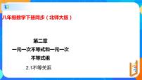 北师大版八年级下册第二章 一元一次不等式和一元一次不等式组1 不等关系精品课件ppt