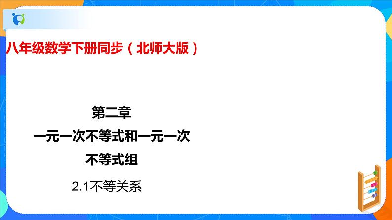 2.1不等关系（课件）-八年级数学下册同步（北师大版）第1页