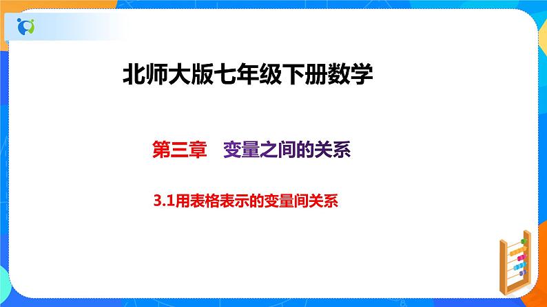 3.1用表格表示的变量间关系（课件）七年级数学下册（北师大版）01