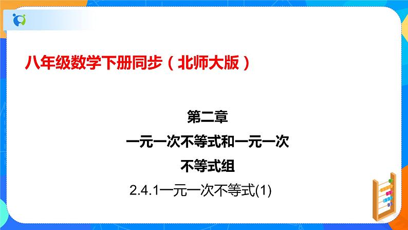 2.4.1一元一次不等式（1）（课件）-八年级数学下册同步（北师大版）01