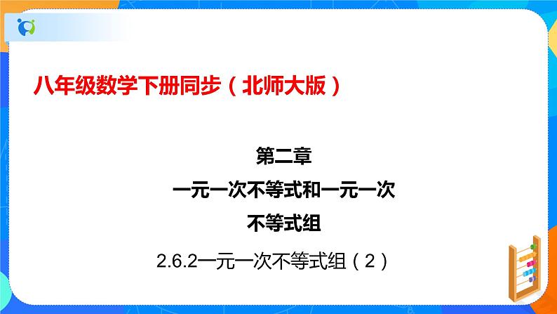 2.6.2一元一次不等式组（2）（课件）八年级数学下册同步（北师大版）第1页