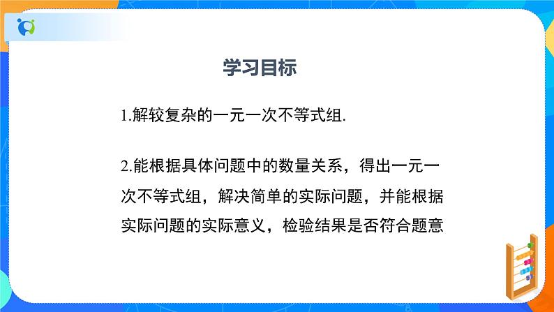 2.6.2一元一次不等式组（2）（课件）八年级数学下册同步（北师大版）第2页