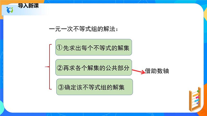 2.6.2一元一次不等式组（2）（课件）八年级数学下册同步（北师大版）第4页